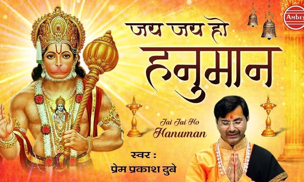 जय जय हो हनुमान जय हो तेरी हनुमान | Lyrics, Video | Hanuman Bhajans