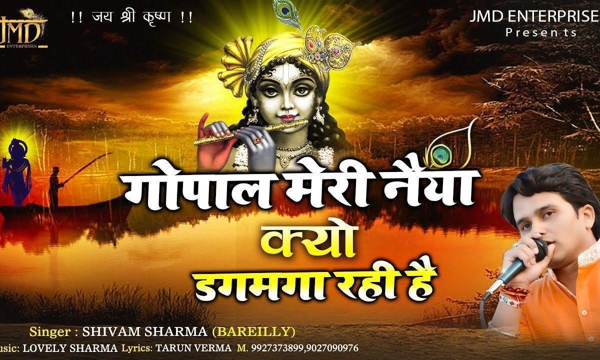 गोपाल मेरी नैया क्यों डगमगा रही है | Lyrics, Video | Krishna Bhajans