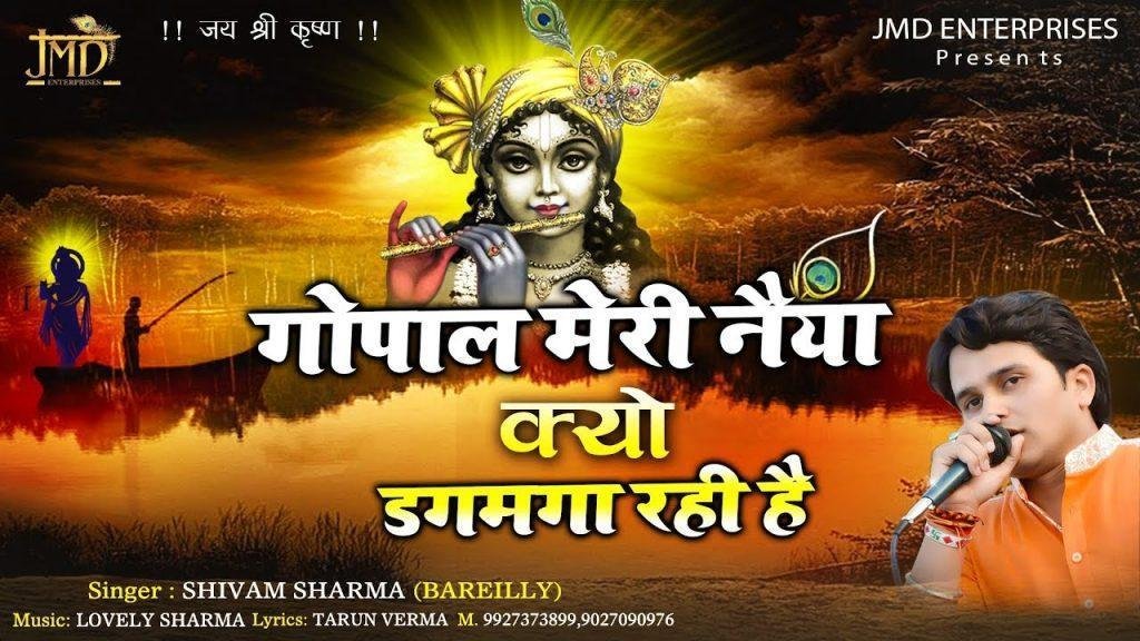 गोपाल मेरी नैया क्यो डगमगा रही है भजन Lyrics, Video, Bhajan, Bhakti Songs