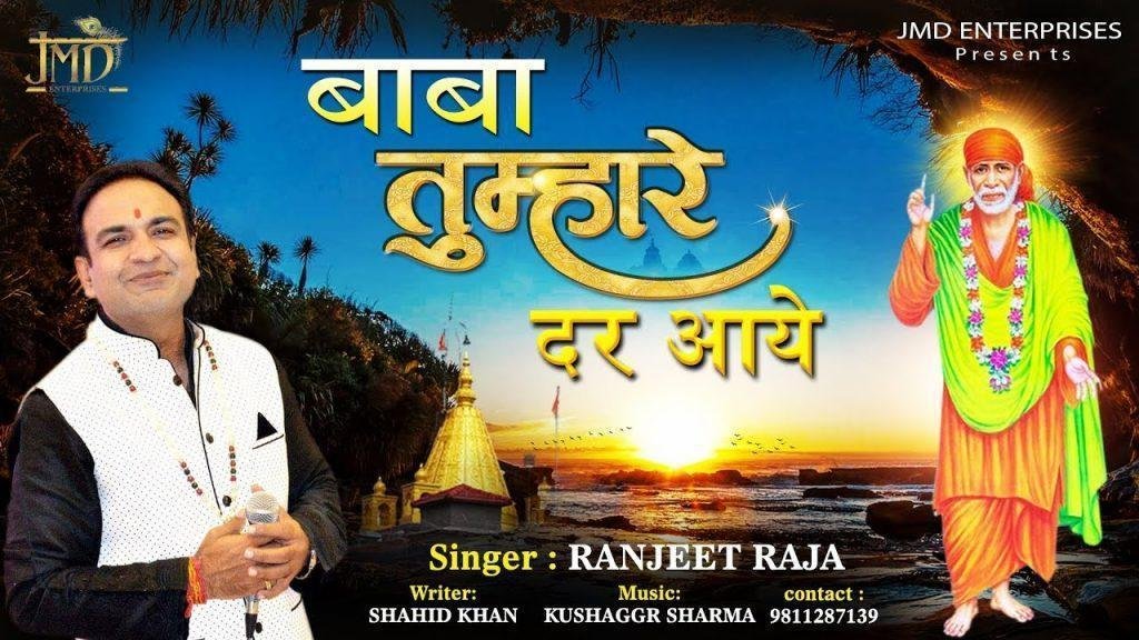 बाबा तुम्हारे दर आये हम बन के तुम्हरे सवाली | Lyrics, Video | Sai Bhajans