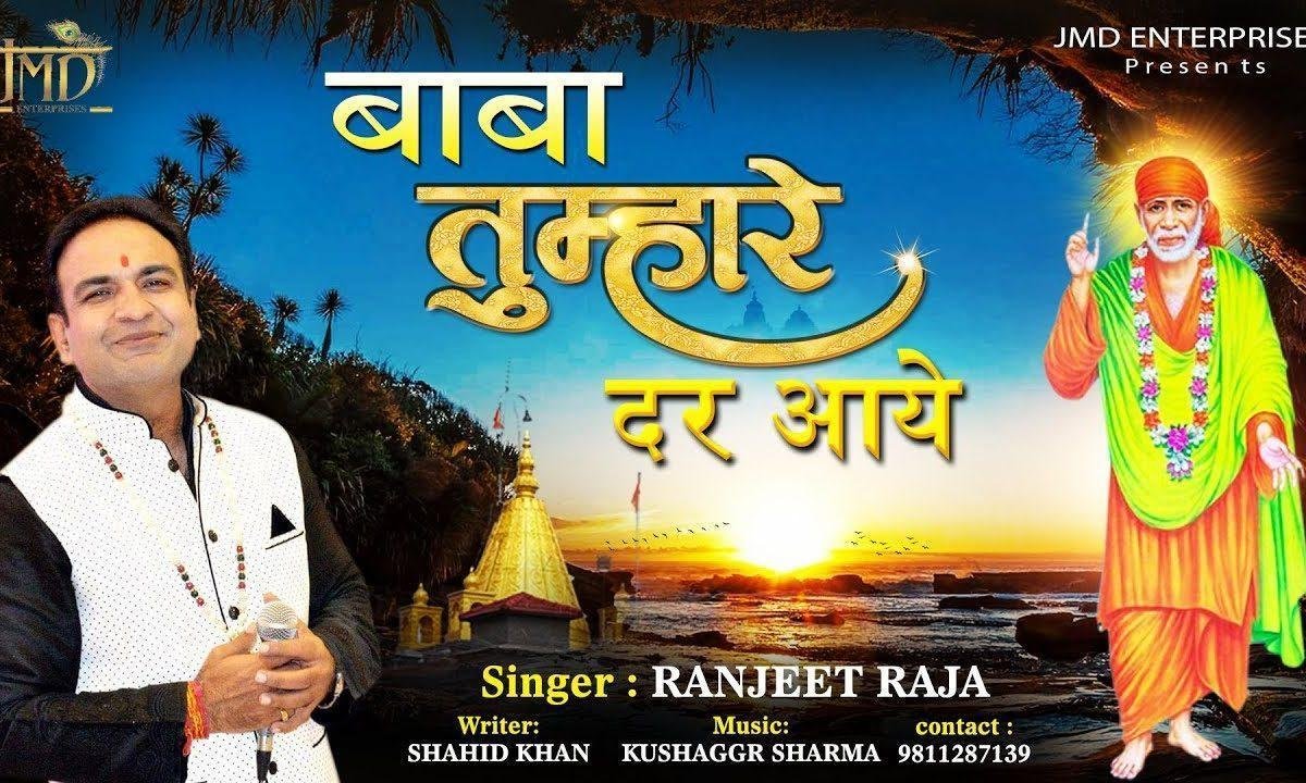 बाबा तुम्हारे दर आये हम बन के तुम्हरे सवाली | Lyrics, Video | Sai Bhajans