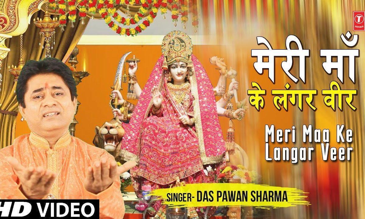 मेरी माँ के लंगर वीर | Lyrics, Video | Durga Bhajans