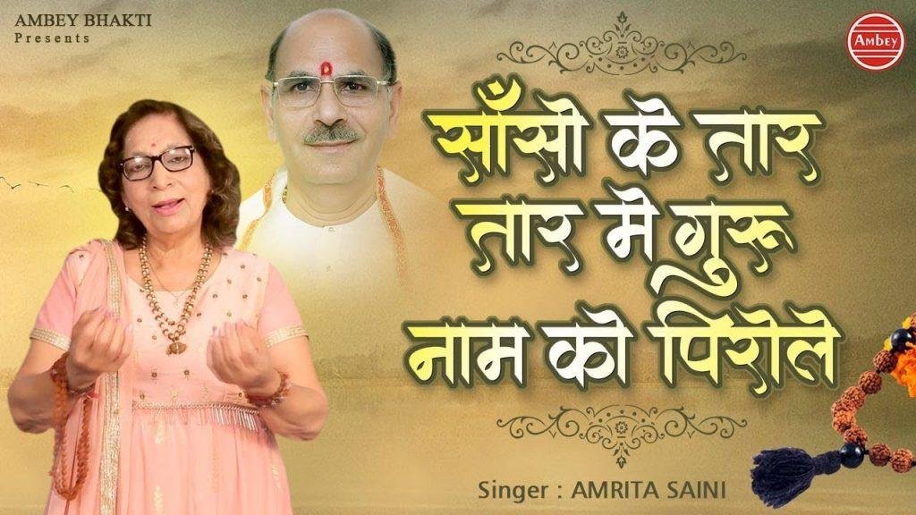 सांसों के तार तार मे गुरु नाम को पिरोलो | Lyrics, Video | Gurudev Bhajans