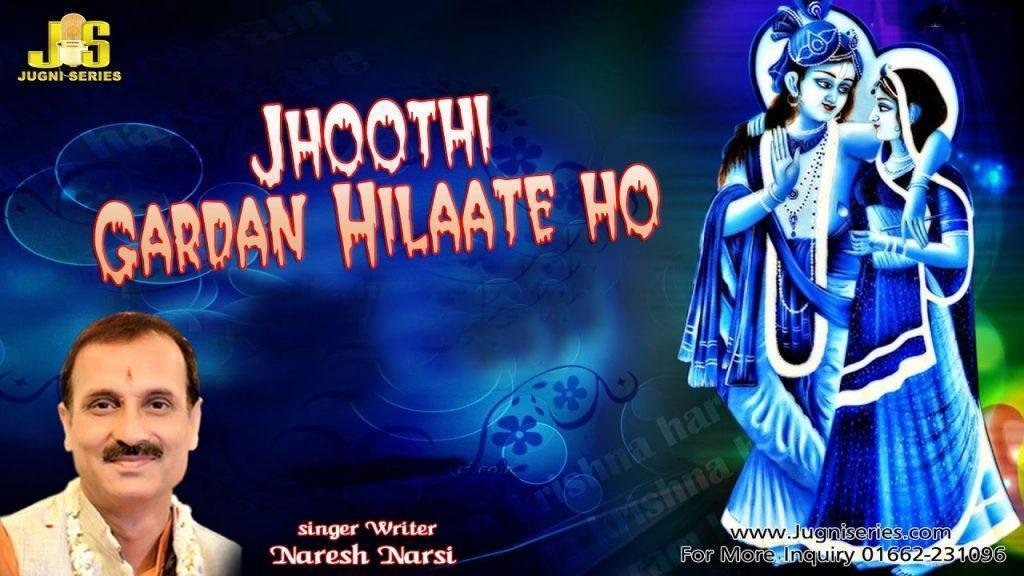 झूठी गर्दन हिलाते हो कीर्तन में क्यूं | Lyrics, Video | Khatu Shaym Bhajans