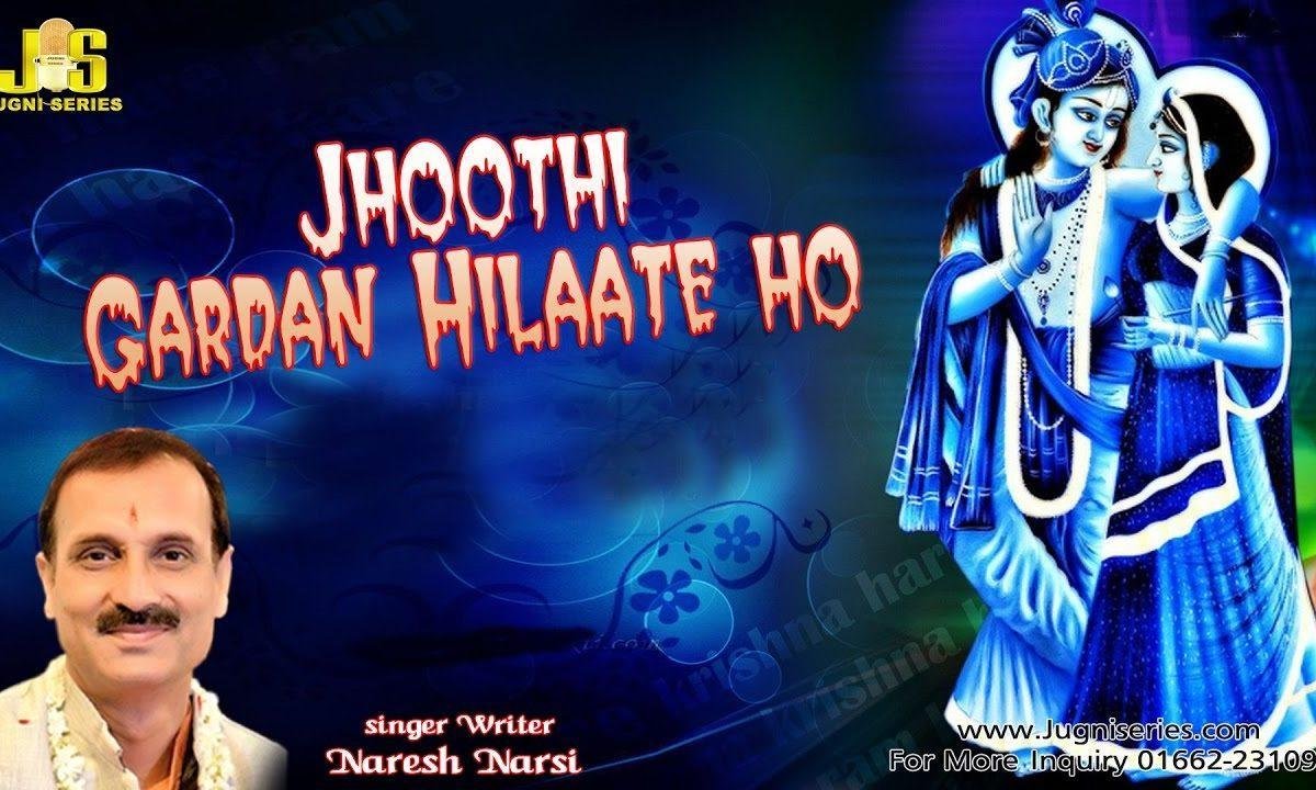 झूठी गर्दन हिलाते हो कीर्तन में क्यूं | Lyrics, Video | Khatu Shaym Bhajans