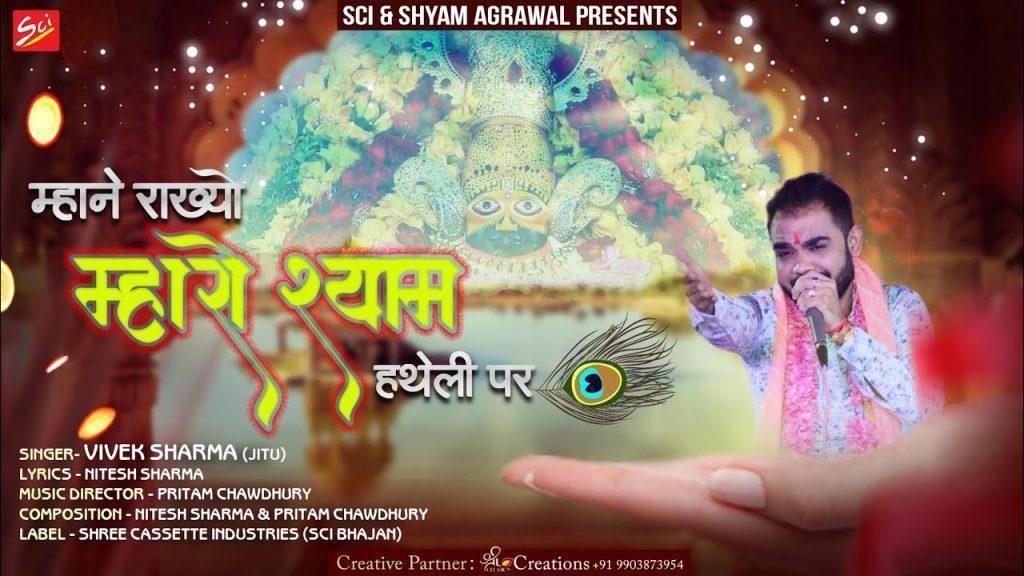 म्हाने राखे म्हारो श्याम हथेली पे भजन Lyrics, Video, Bhajan, Bhakti Songs