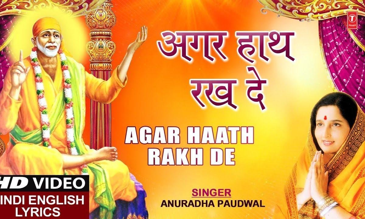 अगर हाथ रख दे मेरे सिर पे साई | Lyrics, Video | Sai Bhajans