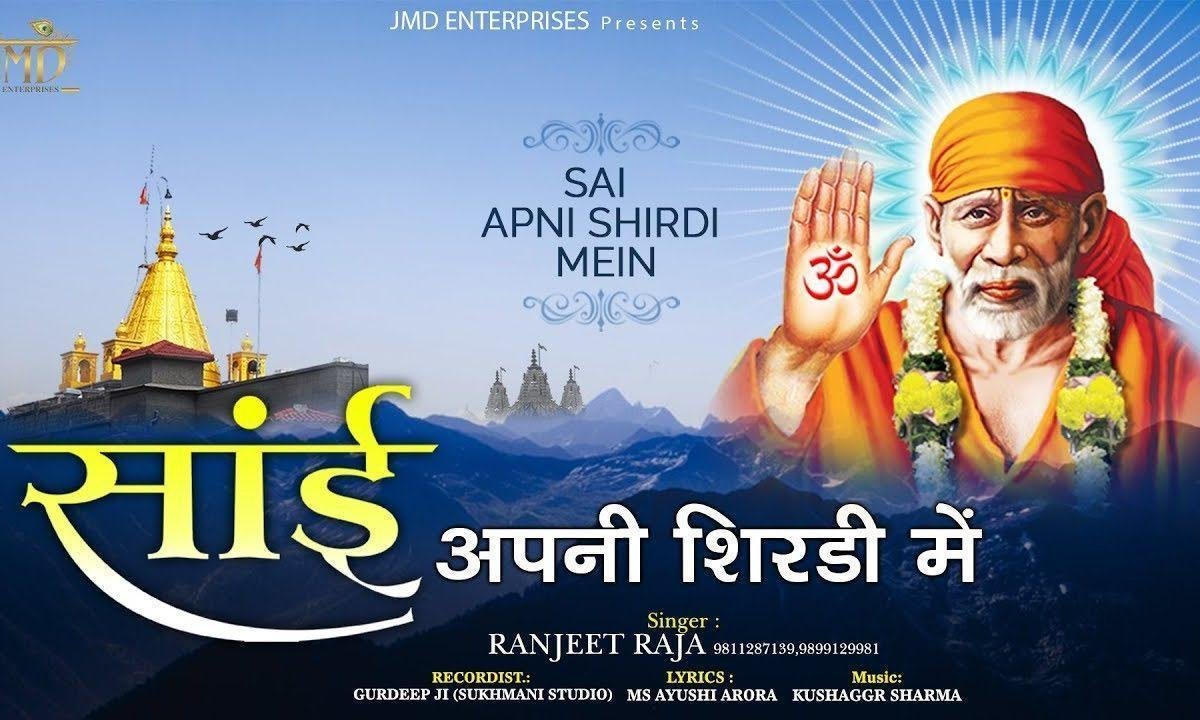 साई अपनी शिरडी में | Lyrics, Video | Sai Bhajans
