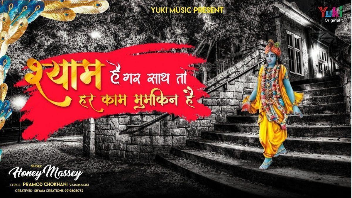 मेरा श्याम है गर साथ तो | Lyrics, Video | Krishna Bhajans