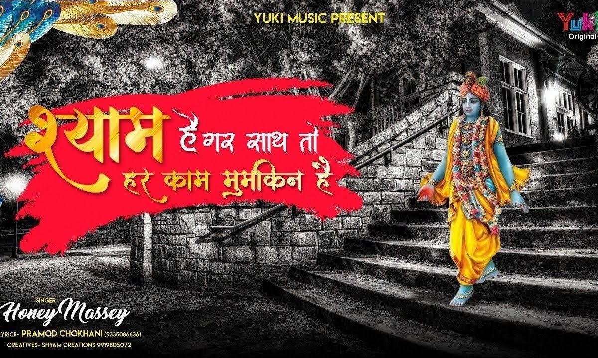मेरा श्याम है गर साथ तो | Lyrics, Video | Krishna Bhajans