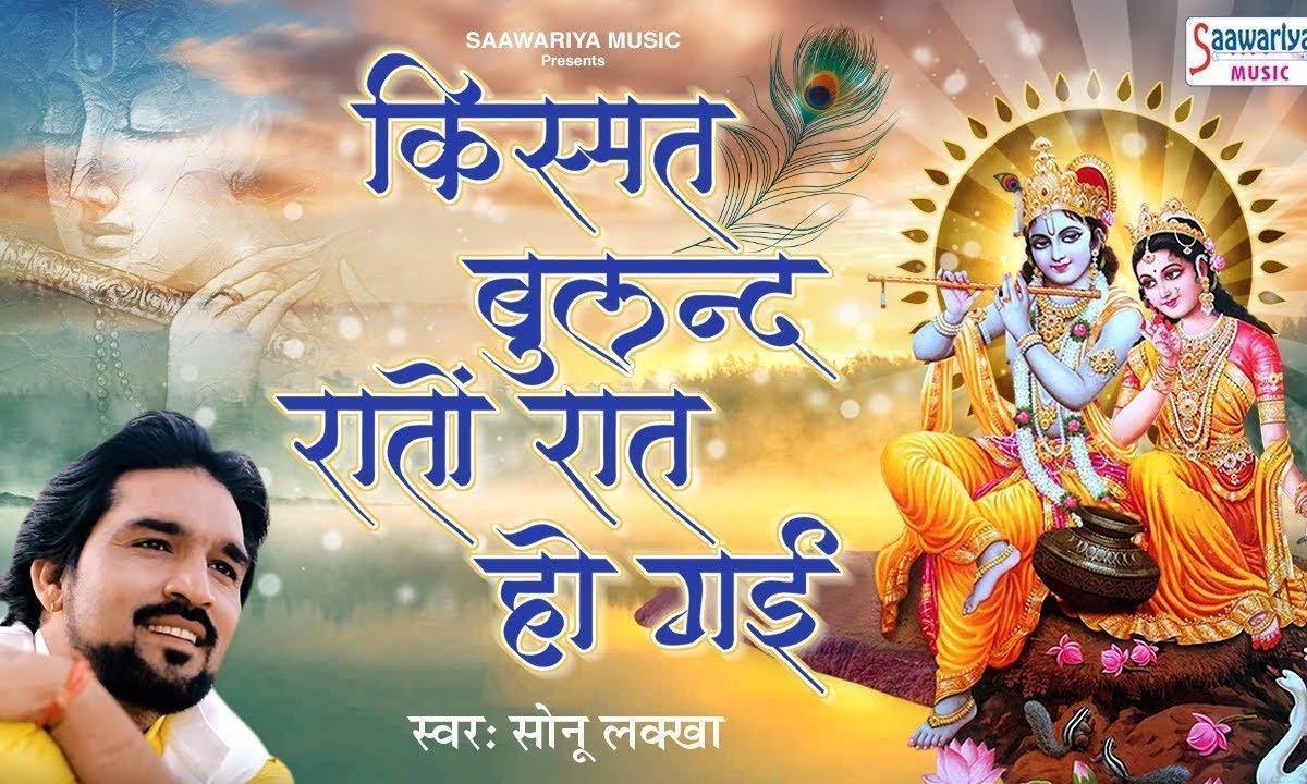 क़िस्मत बुलंद रातों रात हो गयी | Lyrics, Video | Krishna Bhajans