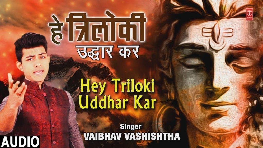 हे त्रिलोकी उद्धार कर | Lyrics, Video | Shiv Bhajans