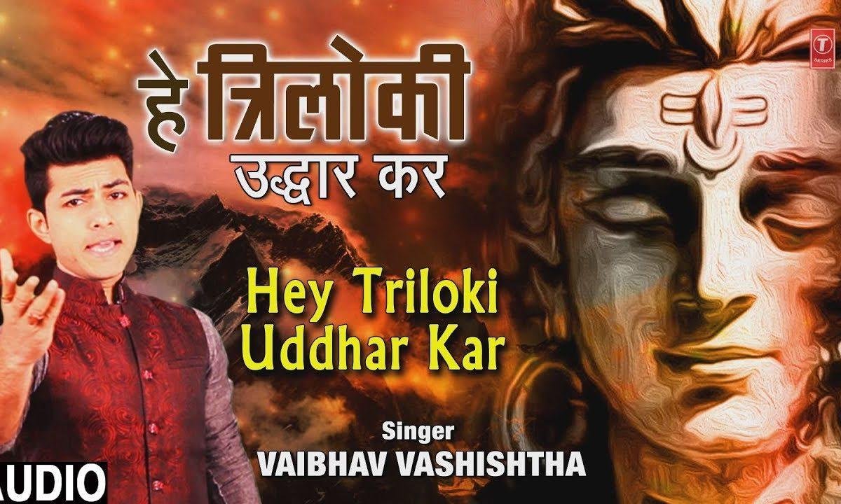 हे त्रिलोकी उद्धार कर | Lyrics, Video | Shiv Bhajans