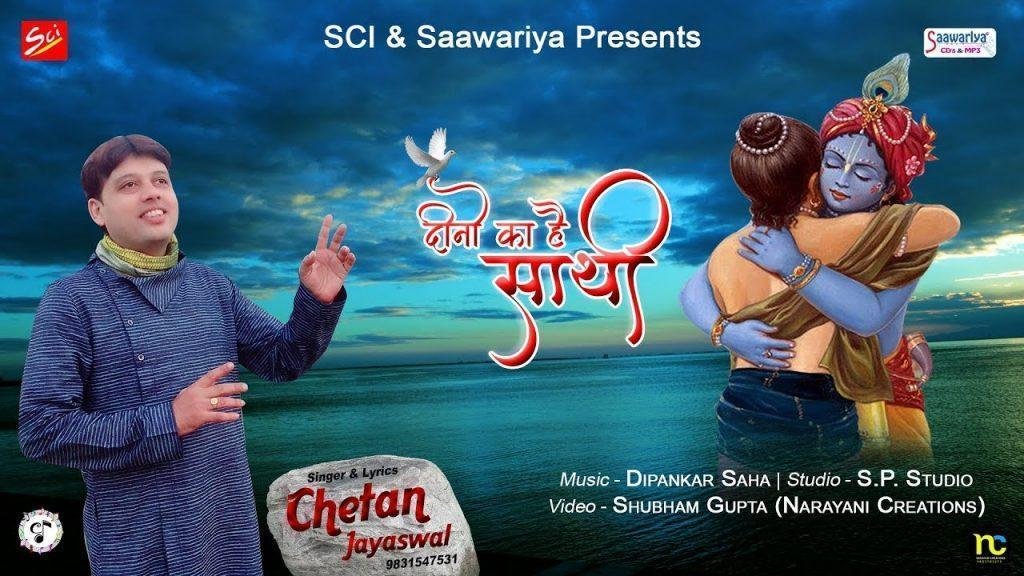 दीनो का है साथी और हारे का सहारा भजन Lyrics, Video, Bhajan, Bhakti Songs