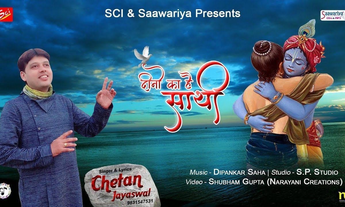 दीनो का है साथी और हारे का सहारा भजन Lyrics, Video, Bhajan, Bhakti Songs
