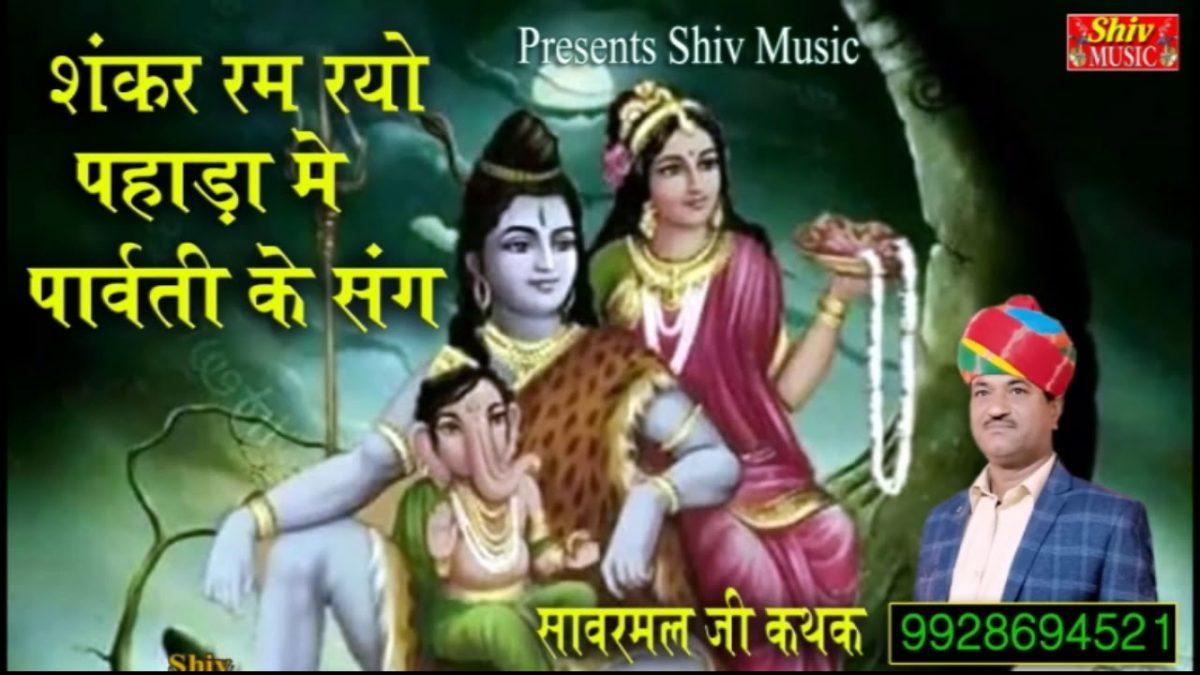 शिवजी रम रया रे पहाड़न में गवरा पार्वती के संग Lyrics, Video, Bhajan, Bhakti Songs