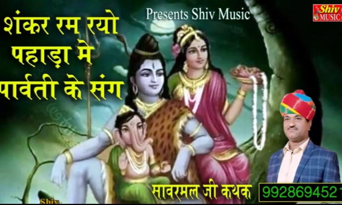 शिवजी रम रया रे पहाड़न में गवरा पार्वती के संग Lyrics, Video, Bhajan, Bhakti Songs