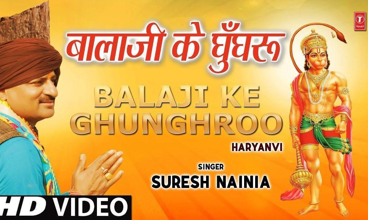 बाला जी क्यों बाँध लिए पाया में घुंगरू आज | Lyrics, Video | Hanuman Bhajans