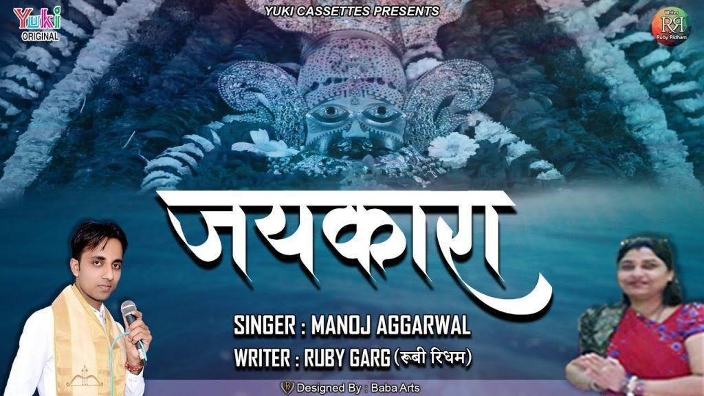 मेरे श्याम धणी का जयकारा बिगड़े काम बनाएगा Lyrics, Video, Bhajan, Bhakti Songs