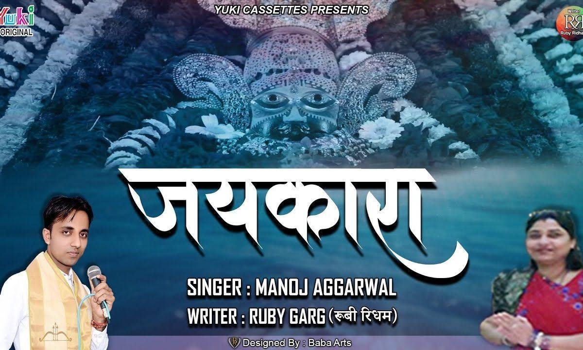 मेरे श्याम धणी का जयकारा बिगड़े काम बनाएगा Lyrics, Video, Bhajan, Bhakti Songs