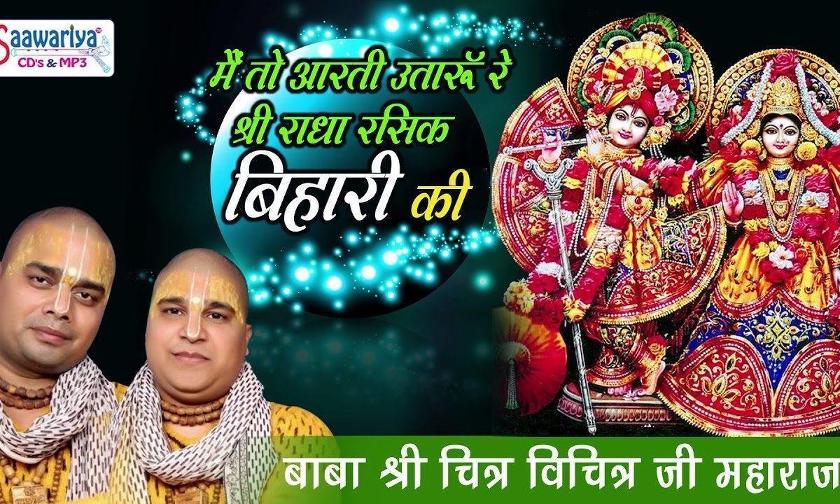 मैं तो आरती उतारूँ रे श्री राधा रसिक बिहारी की Lyrics, Video, Bhajan, Bhakti Songs