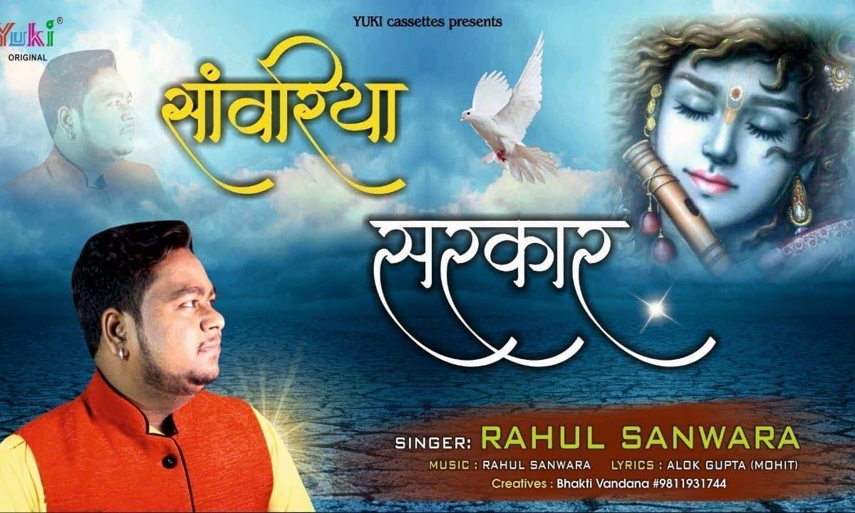 सांवरिया सरकार के होते क्यों फिकर तू करता है भजन Lyrics, Video, Bhajan, Bhakti Songs