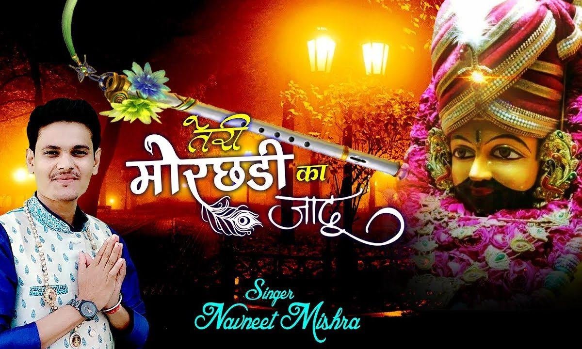 तेरी मोरछड़ी का जादू कैसा छा गया | Lyrics, Video | Khatu Shaym Bhajans