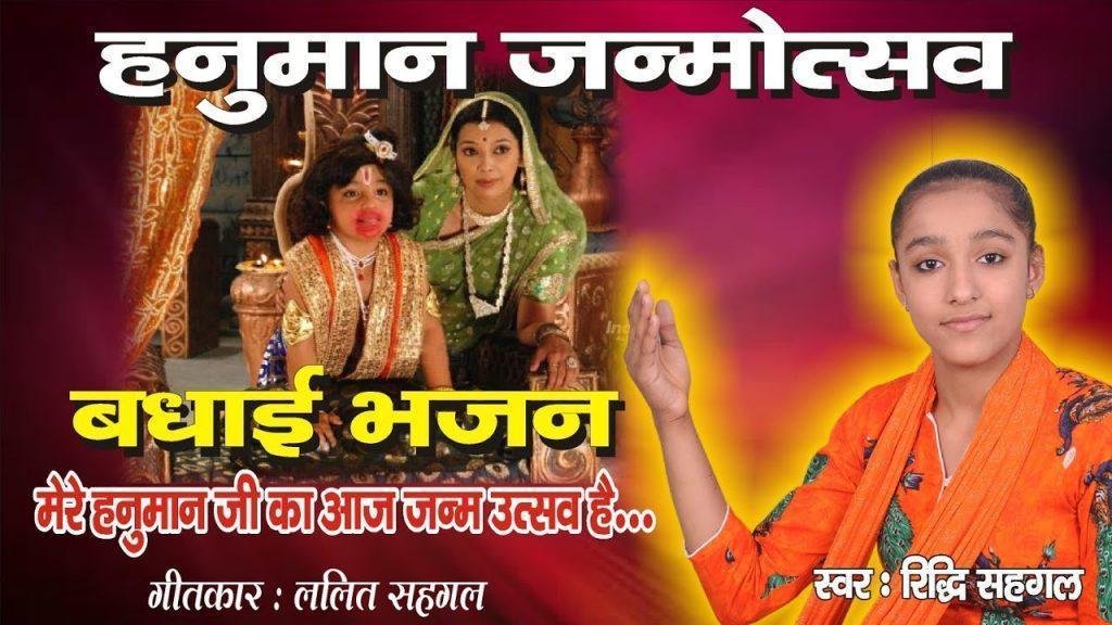 मेरे हनुमान जी का आज जन्म उत्सव है | Lyrics, Video | Hanuman Bhajans