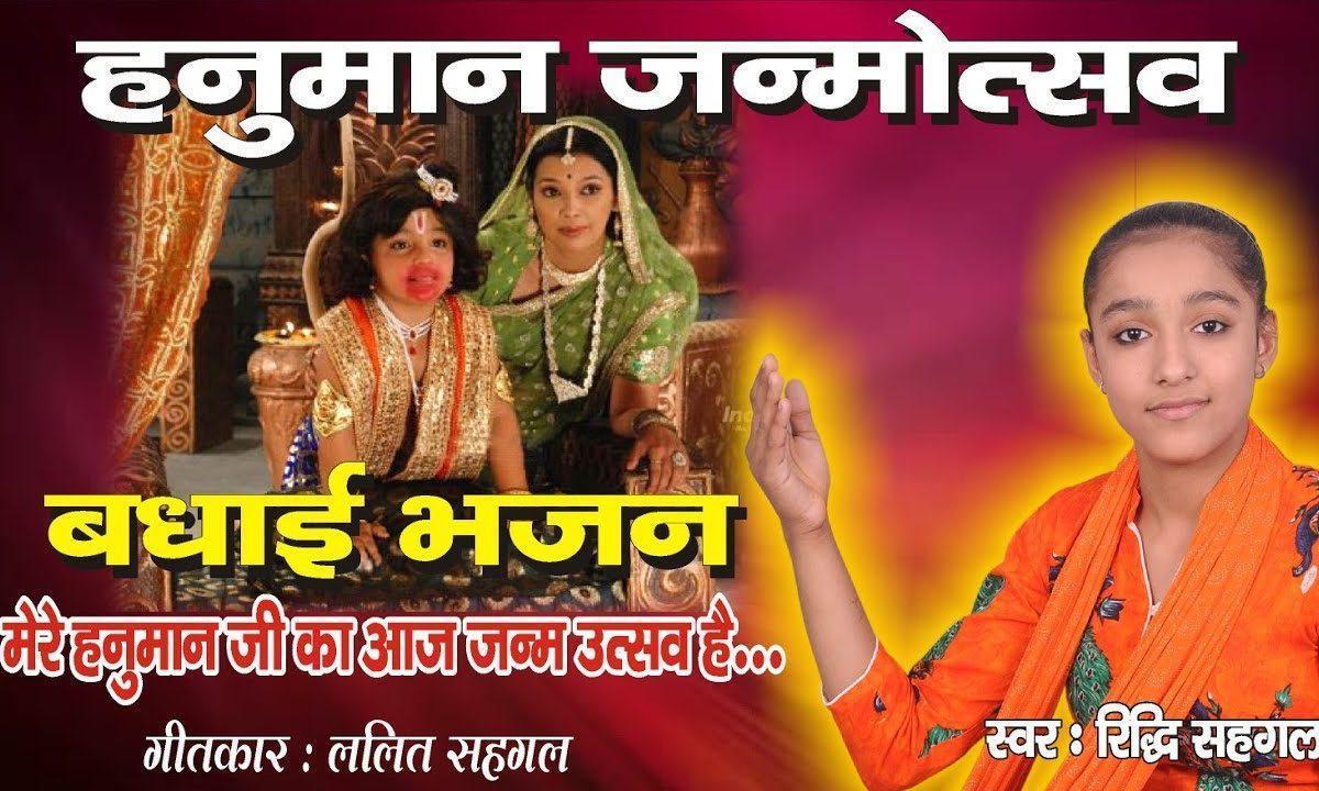 मेरे हनुमान जी का आज जन्म उत्सव है | Lyrics, Video | Hanuman Bhajans