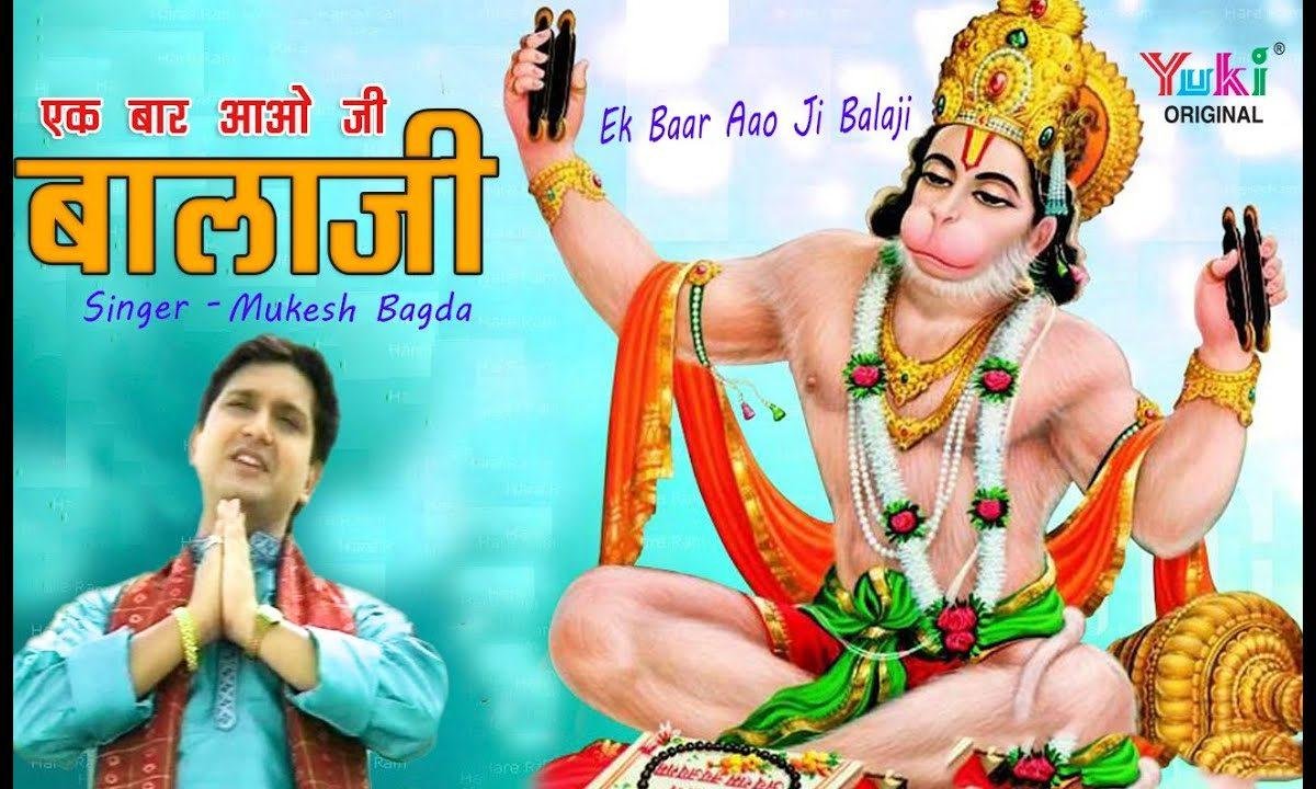 एक बार आओ जी बालाजी म्हारे आंगणा भजन Lyrics, Video, Bhajan, Bhakti Songs