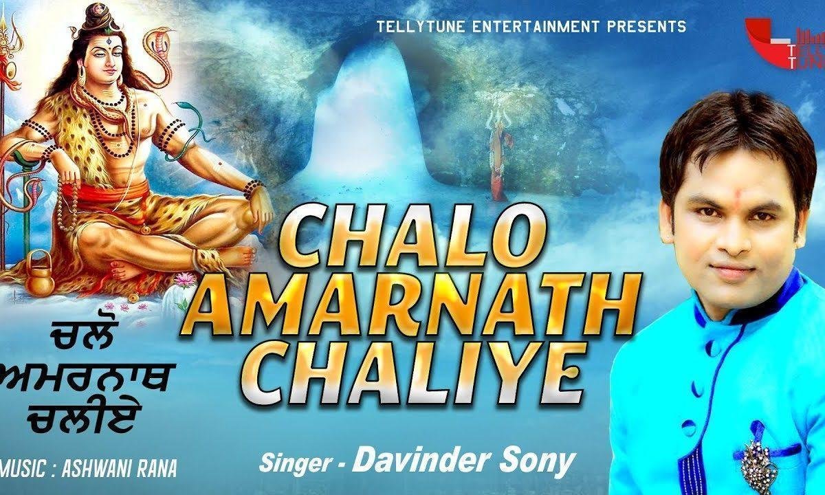 चलो अमर नाथ चलिये | Lyrics, Video | Shiv Bhajans