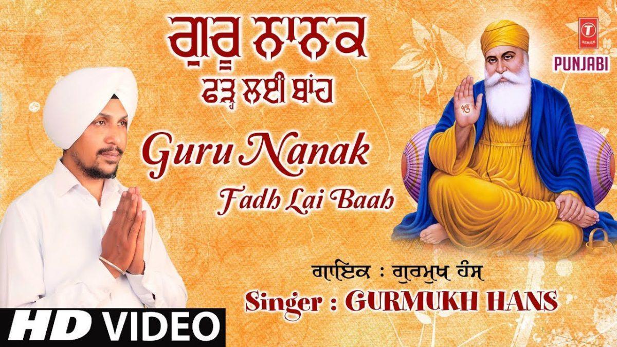 गुरु नानक फड़ लई बांह जी हूँ डर काहदा | Lyrics, Video | Gurudev Bhajans