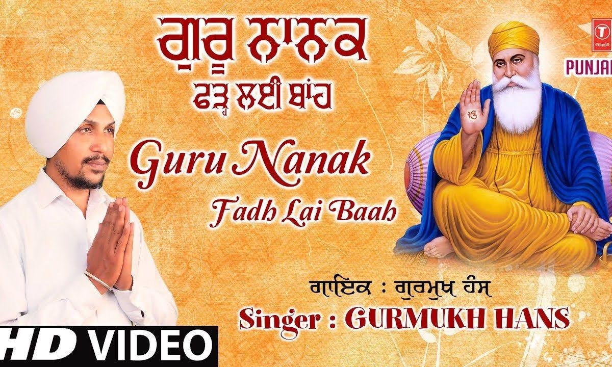 गुरु नानक फड़ लई बांह जी हूँ डर काहदा | Lyrics, Video | Gurudev Bhajans
