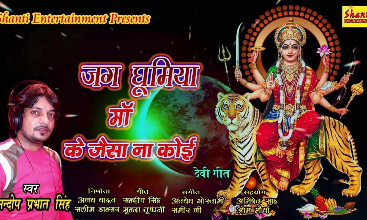 जग घूमिया माँ के जैसा ना कोई भजन Lyrics, Video, Bhajan, Bhakti Songs