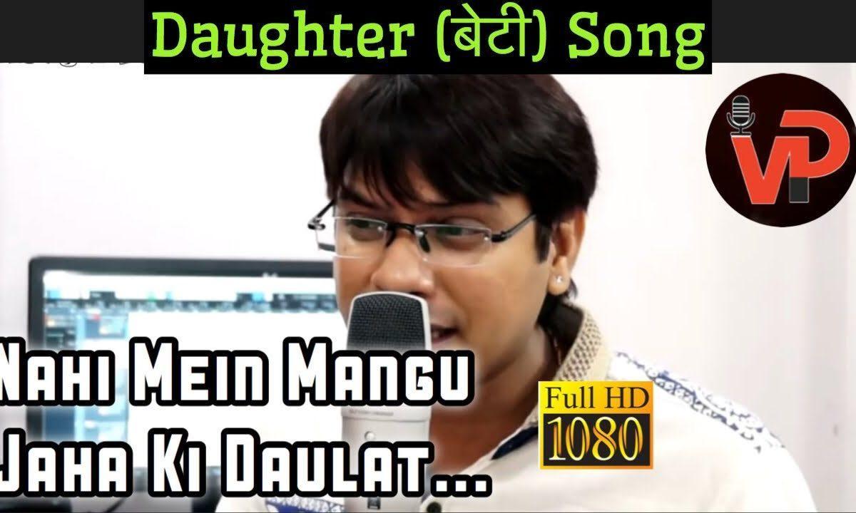 नहीं मैं मांगू जहाँ की दौलत बेटी गीत Lyrics, Video, Bhajan, Bhakti Songs
