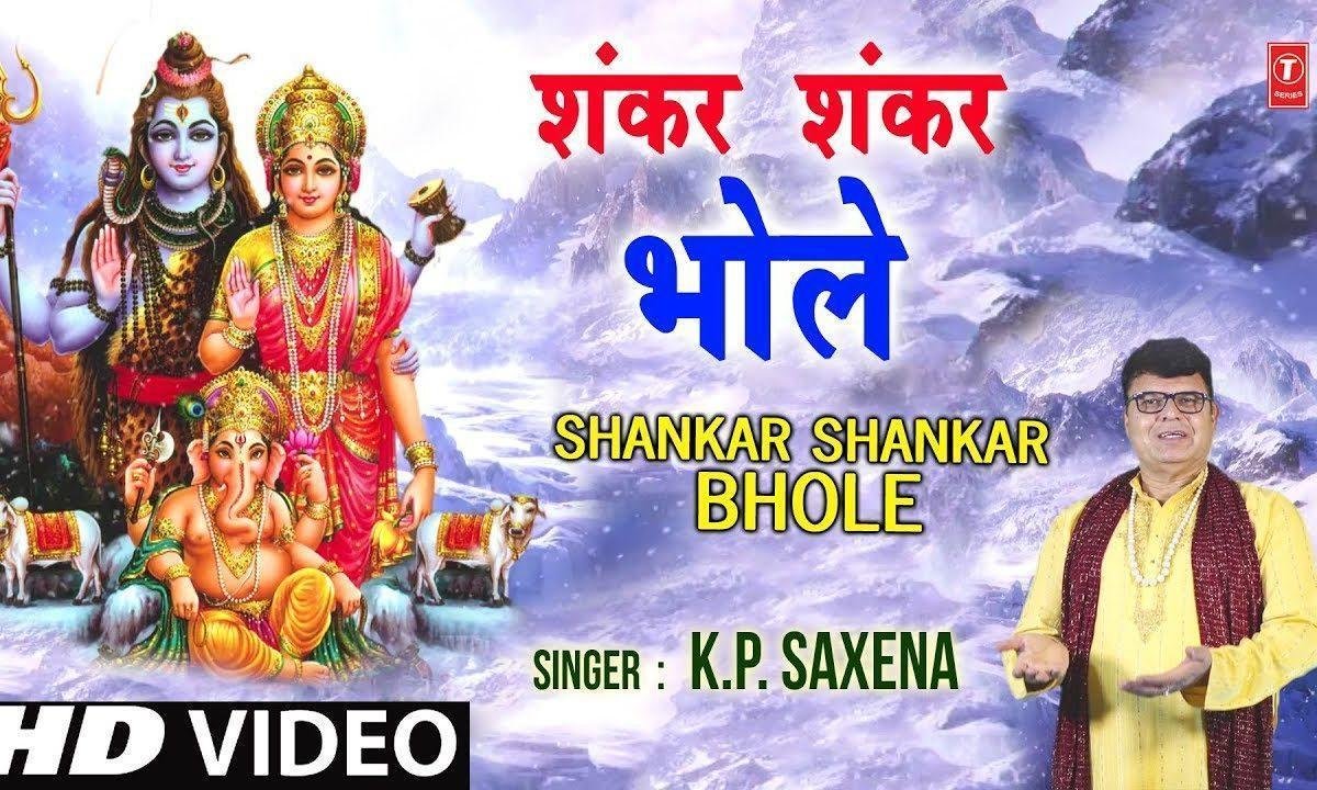 शंकर शंकर भोले शंकर शंकर भोले | Lyrics, Video | Shiv Bhajans