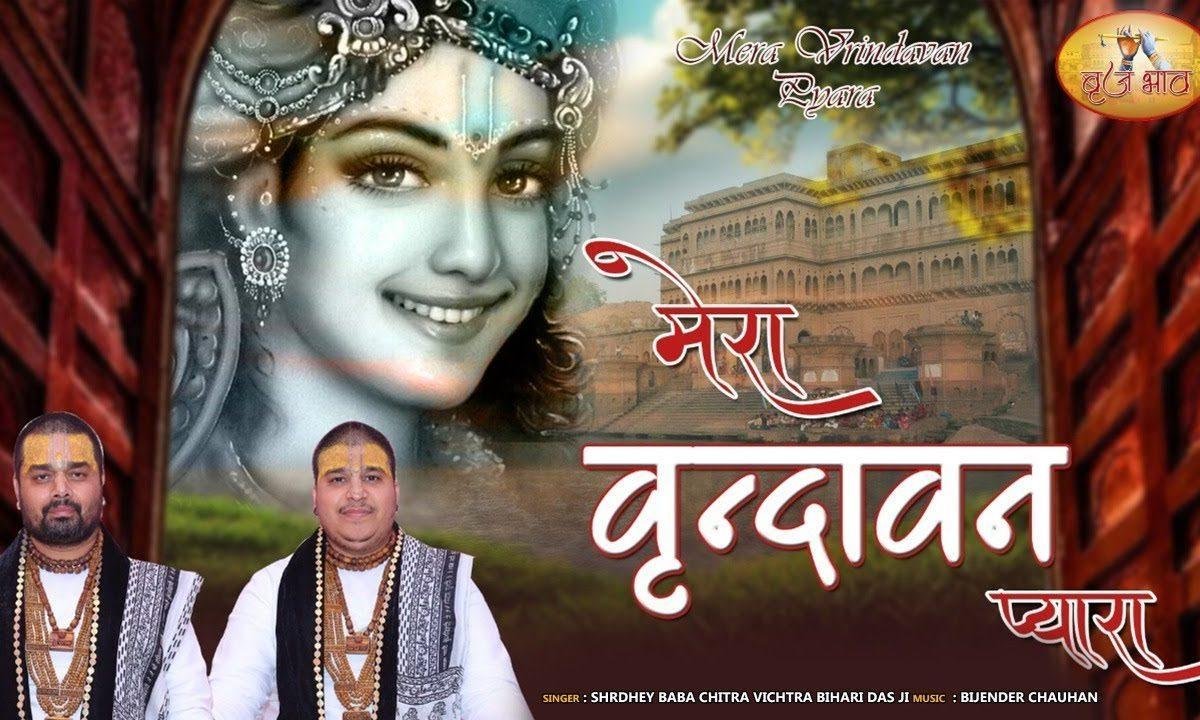 सब धामों से धाम निराला श्री वृन्दावन धाम भजन Lyrics, Video, Bhajan, Bhakti Songs
