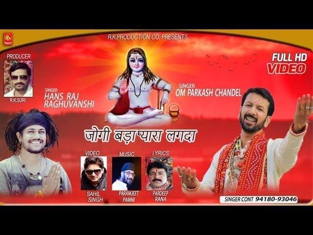 जोगी जोगी सिद्ध जोगी के जोगी साहनु प्यारा लगदा | Lyrics, Video | Baba Balak Nath Bhajans