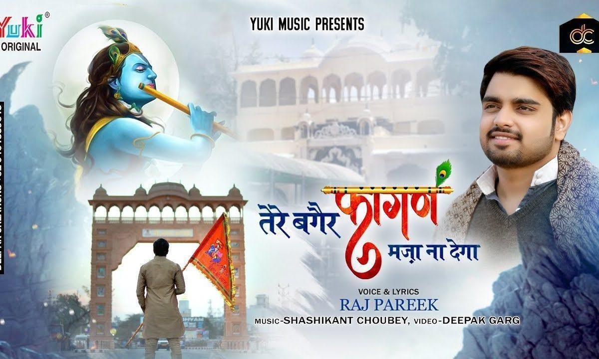 बाधो मजा न देगा सावन मजा न देगा | Lyrics, Video | Khatu Shaym Bhajans