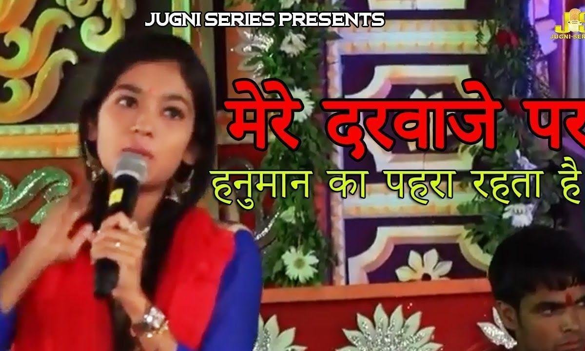 जब जब भी संकट का मुझ पर घेरा होता है भजन Lyrics, Video, Bhajan, Bhakti Songs