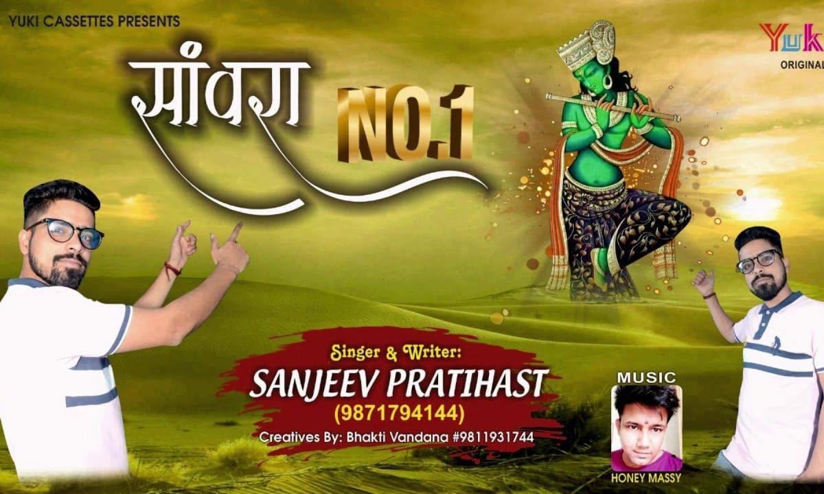 मेरा संवारा नंबर १ | Lyrics, Video | Krishna Bhajans