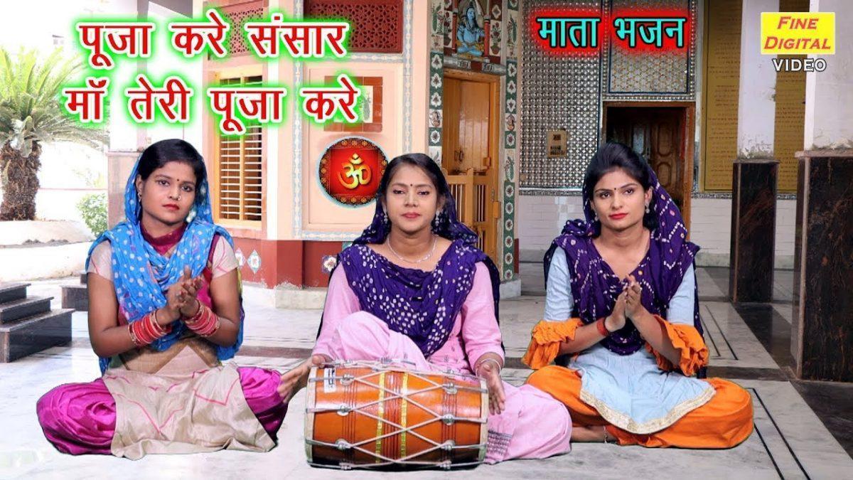 पूजा करे संसार माँ तेरी पूजा करे | Lyrics, Video | Durga Bhajans