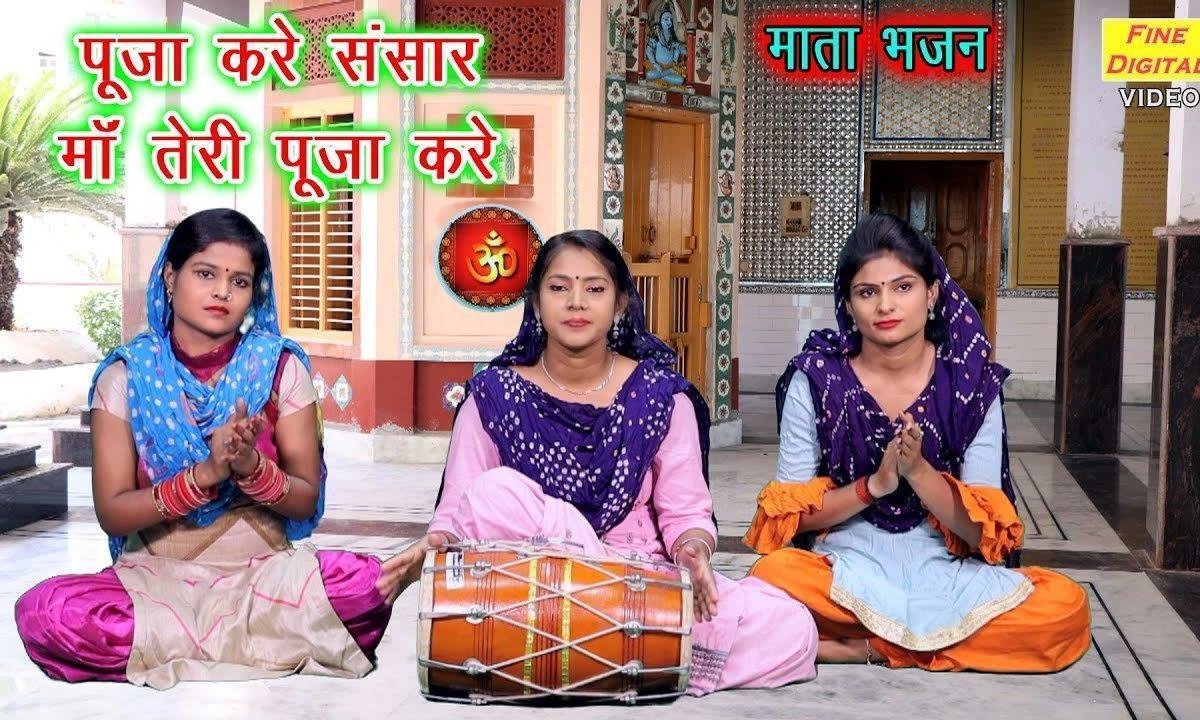 पूजा करे संसार माँ तेरी पूजा करे | Lyrics, Video | Durga Bhajans