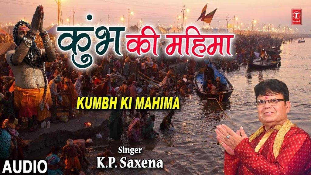 कुंभ की महिमा जान ले | Lyrics, Video | Miscellaneous Bhajans
