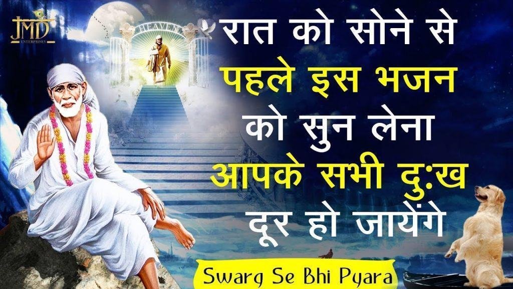 स्वर्ग से भी प्यारा | Lyrics, Video | Sai Bhajans