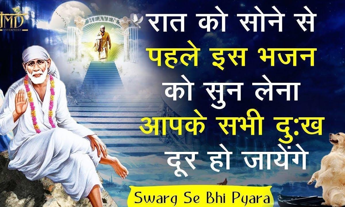 स्वर्ग से भी प्यारा | Lyrics, Video | Sai Bhajans