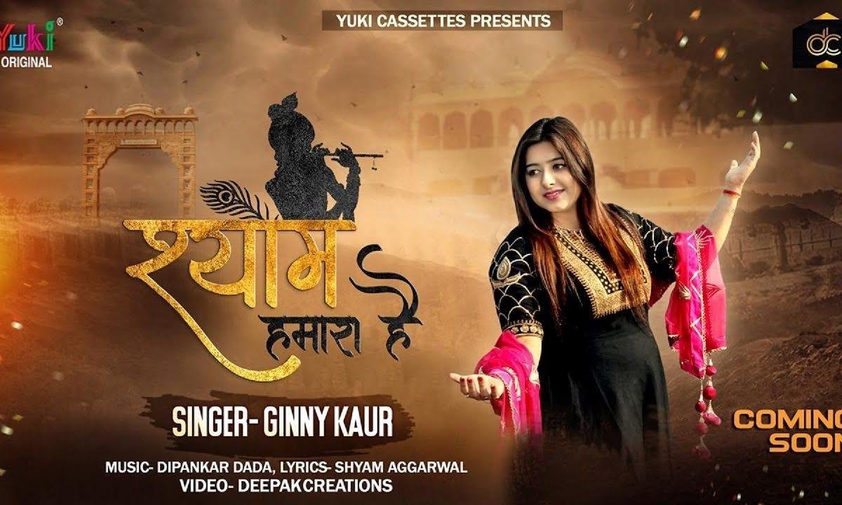 मैं हक़ से कहती हु श्याम हमारा है | Lyrics, Video | Khatu Shaym Bhajans