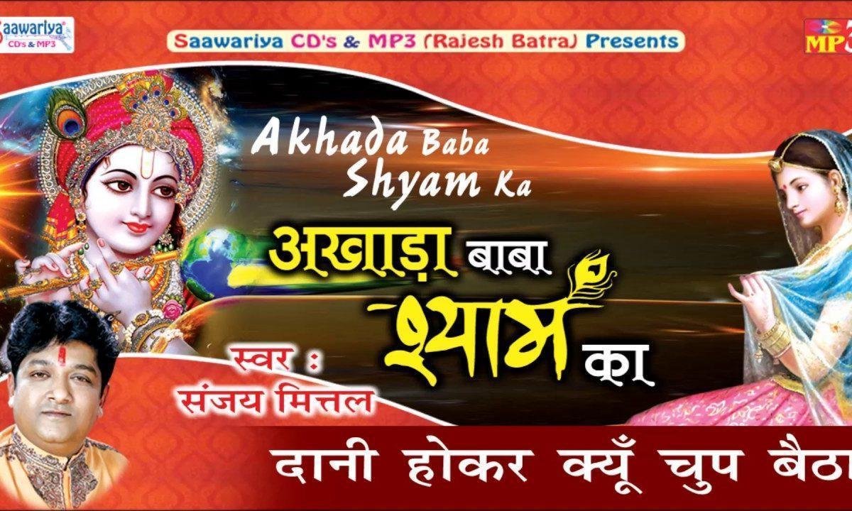 दानी हो कर तू चुप बैठा ये कैसी दातारी रे भजन Lyrics, Video, Bhajan, Bhakti Songs