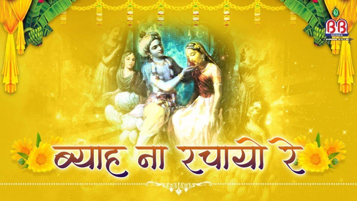 ब्याह ना रचायो गोविन्दो तेरो कालो री | Lyrics, Video | Krishna Bhajans