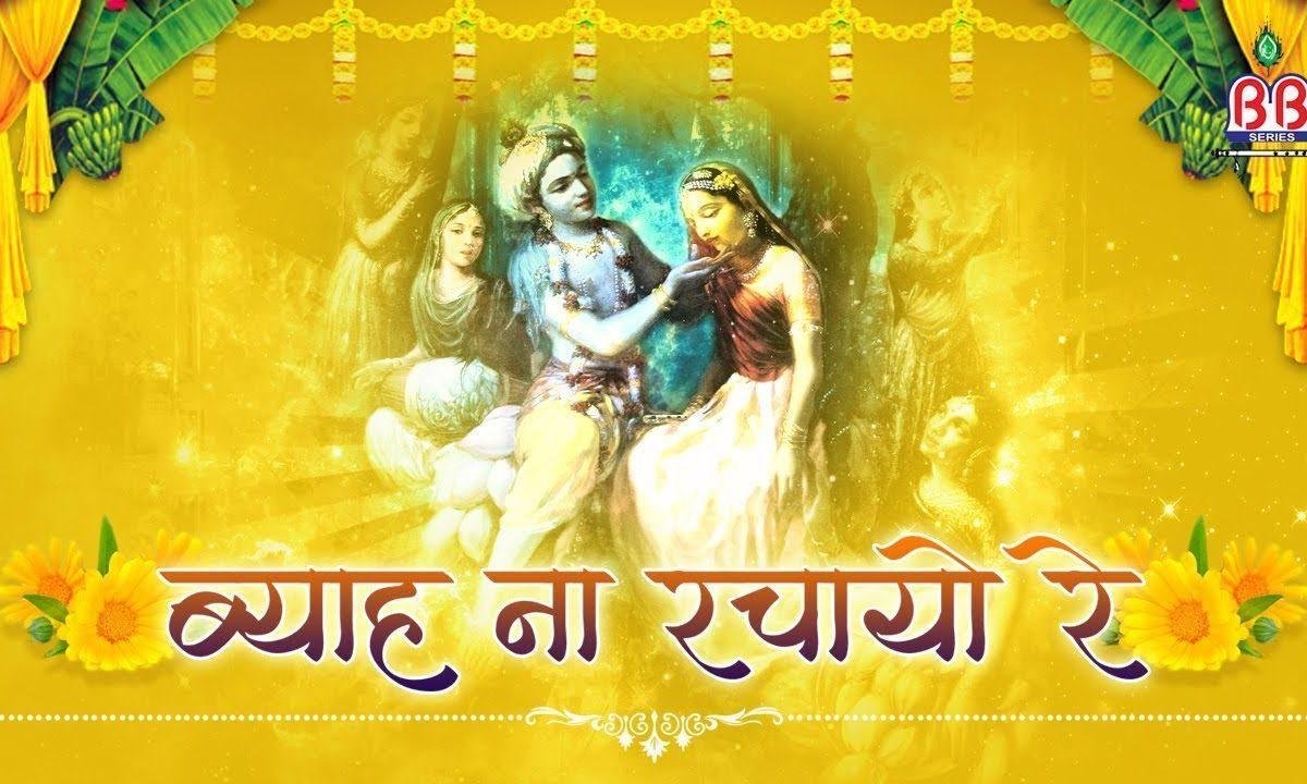 ब्याह ना रचायो गोविन्दो तेरो कालो री | Lyrics, Video | Krishna Bhajans